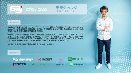 株式会社GMJ、CAIO(最高AI責任者)ポストを新設 創 株式会社GMJ、CAIO(最高AI責任者)ポストを新設 創