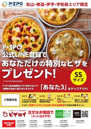 P・SPO会員限定、誕生日にピザロイのピザをプレゼント