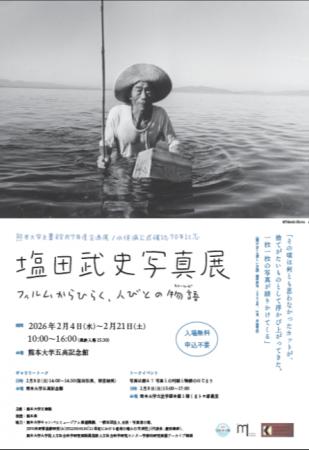 【文書館R7年度企画展／水俣病公式確認70年記念】塩田