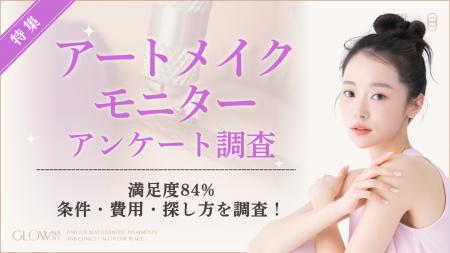 【グロウナビ】アートメイクモニターに関するアンケー