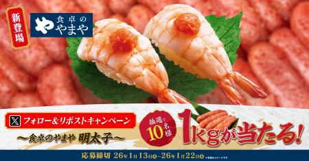 【ゆず庵】「食卓のやまや明太子」1kgが当たる!「食 【ゆず庵】「食卓のやまや明太子」1kgが当たる!「食