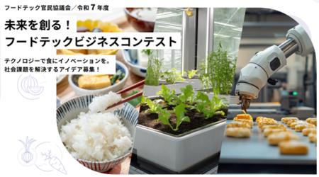 フードテック官民協議会「令和7年度 未来を創るutf-8