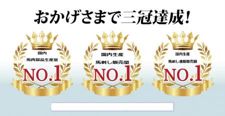 【国内初・馬刺し3指標で、3冠達成】　[株式会社utf-8