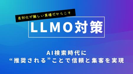 生成AI時代の新SEO「LLMO対策」を全国展開へ
