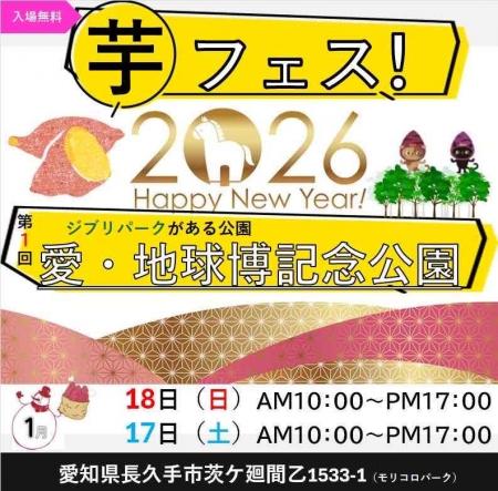 今週末開催！2026年1月1７日～１８日第１回！芋フェス