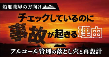 【船舶業界向け】チェックしているのに事故が起きる理