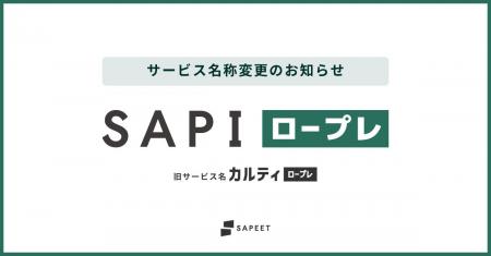 AIロープレシステム「カルティ ロープレ」を「SAPI ロ