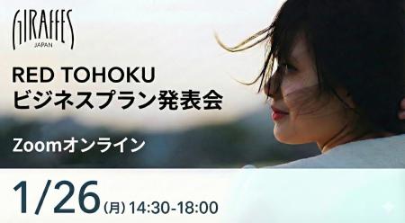 【東北経済産業局主催】女性起業家支援事業「GIRAFFES