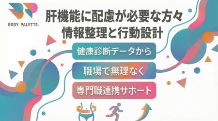 【健康診断データから考える】肝機能に配慮が必要な傾