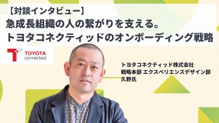 トヨタコネクティッド株式会社が外部の人事プロフェッ