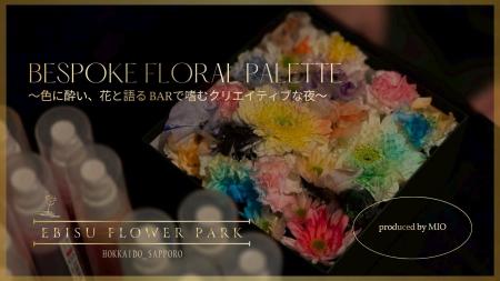 EBISU FLOWER PARK 札幌店限定イベント｜2026年1月25