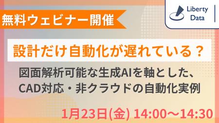 ～1月23日(金) 無料ウェビナー開催～「設計だけ自動化