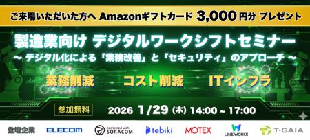 ティーガイア、製造業向けDXセミナーを1/29（木）に開