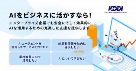 エンタープライズ企業のAI活用を強力に推進！AIエージ