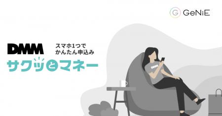 組込型金融のGeNiE、DMM.comと業務提携 ― 貸付サービ