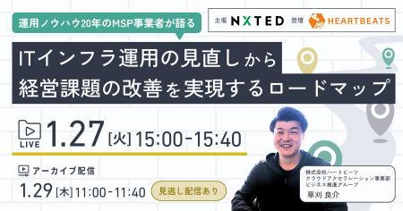 1/27（火）に「ITインフラ運用の見直しから経営課題を