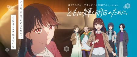 ほくでんグループオリジナル短編アニメーション『とも