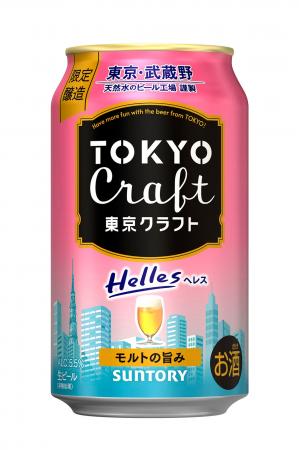 「東京クラフト〈ヘレス〉」数量限定新発売