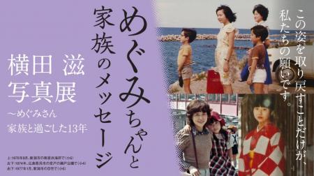 【大阪高島屋】「めぐみちゃんと家族のメッセージ　～