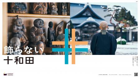 「飾らない十和田」第2弾 秋冬ポスター掲出開始