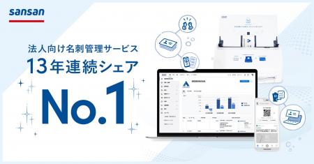 Sansan、法人向け名刺管理サービス13年連続シェアNo.1