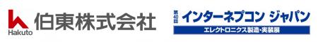 伯東、アジア最大級のエレクトロニクス開発・実装展ネ