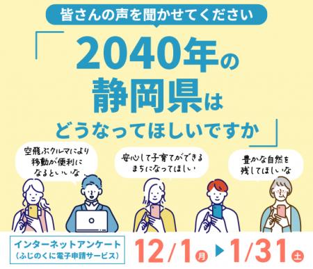 【意見募集】２０４０年の静岡県についての県民アンケ