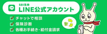 SBI生命、「LINE公式アカウント」でデジタルカスタマ