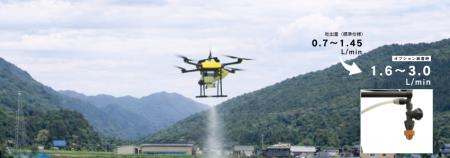 農業用ドローンの吐出量が従来比約2倍に！ 防除の効率