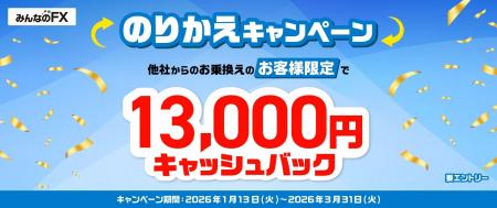 【みんなのFX】「13,000円キャッシュバック！のりかえ