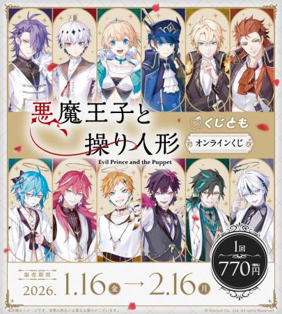 『悪魔王子と操り人形』オンラインくじが1月16日（金