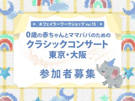 #フェイラーワークショップ Vol.15 0歳の赤ちゃんとマ