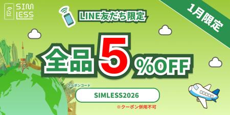 【DeSiM】2026年新年キャンペーン　SIMLESS公式LINEサ