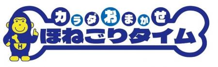ｔｖｋ（テレビ神奈川）で「ほねごり」新コーナーがス