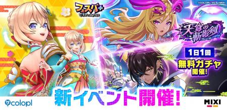 『フェスバ+』、新イベント「天穹の斬影剣」開催！