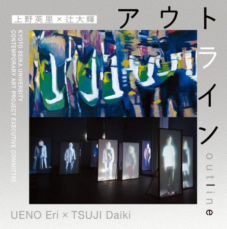 ［京都精華大学］在学生が展覧会をキュレーション。企