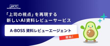 KDDIアジャイル開発センター、AIによる「上司の視点」