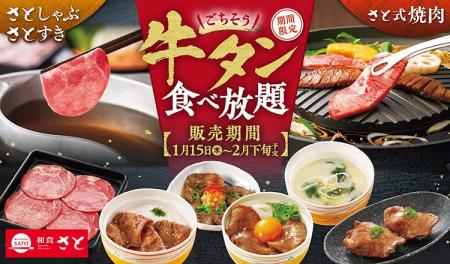【和食さと】「ごちそう牛タン」食べ放題が1/15（木）
