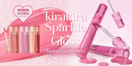 rom&nd日本限定グロス登場！大人気カラーグロスにちゅ