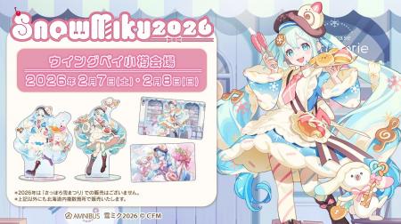 「AMNIBUS」より「SNOW MIKU 2026」にて新商品を発売
