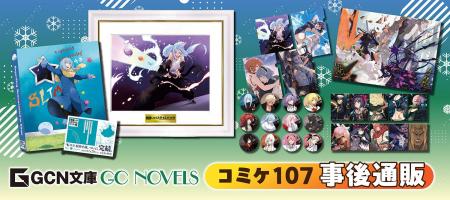 1月16日～通販スタート！コミックマーケット107で完売