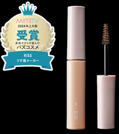 KiSSの大人気アイブロウマスカラ「うす眉メーカー」が