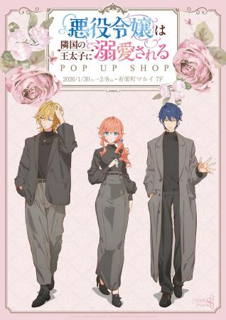 TVアニメ「悪役令嬢は隣国の王太子に溺愛される」POP 