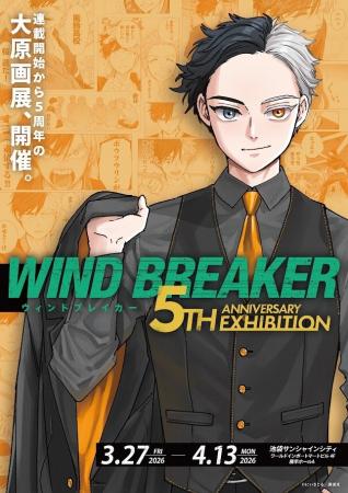 作品史上最大規模の原画展「WIND BREAKER 5th ANNIVER