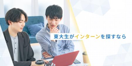【東大生がインターンを探すなら】東大生向けインター