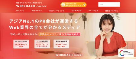 リスキリングスクール『WEBCOACH』が新メディア『WEBC