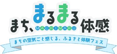 都市と地方をつなぐ「まち、まるまる体感。」長野県小