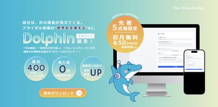 ブライダル現場の「思考支援AI」Dolphin（ドルフィン