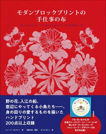 「ちいさいおうち」のふるさとが生んだ手仕事の布『モ