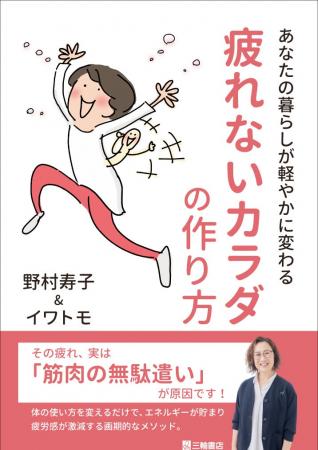 「疲れたらケアする」から「疲れない体をつくる」へエ